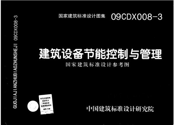 09CDX008-3 建筑设备节能控制与管理