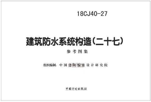 18CJ40-27 建筑防水系统构造（二十七）