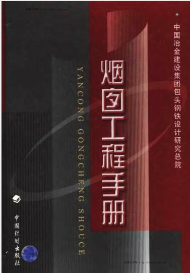 烟囱工程手册（主编：牛春良）