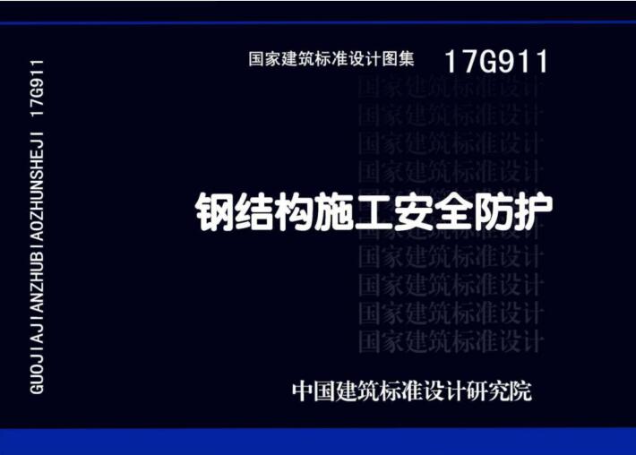 17G911 钢结构施工安全防护