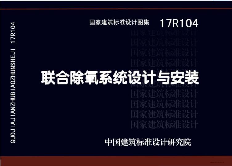 17R104 联合除氧系统设计与安装（水印版）
