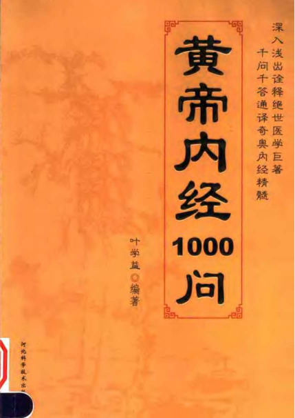 黄帝内经1000问