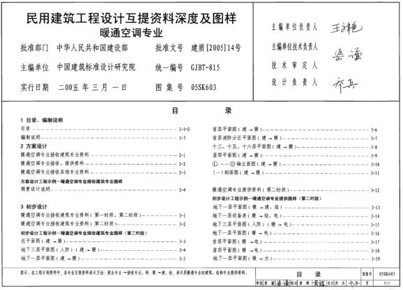 05SK603 民用建筑工程设计互提资料深度及图样-暖通空调专业