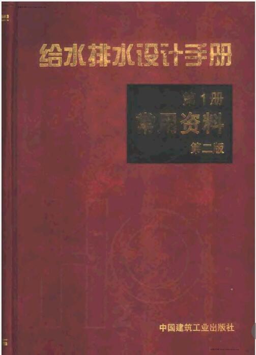 给水排水设计手册.第1册.常用资料（第二版）