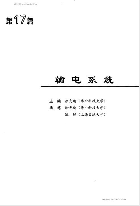 电气工程师手册 （第17篇）输电系统