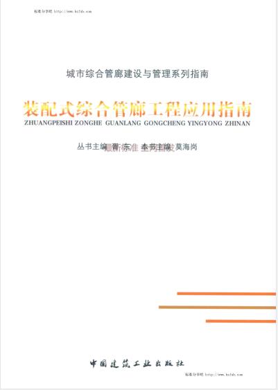 装配式综合管廊工程应用指南（水印版）