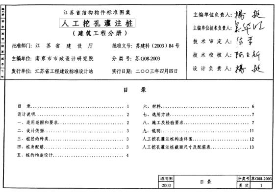 苏G08-2003人工挖孔灌注桩