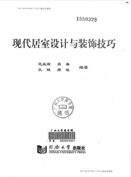 现代居室设计与装饰技巧 范业闻