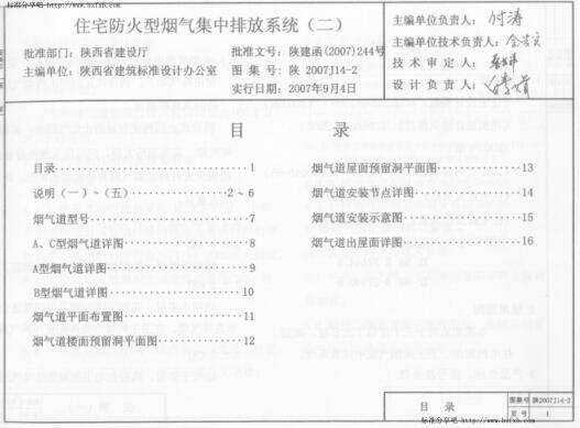 陕2007J14-2 住宅防火型烟气集中排放系统(二)