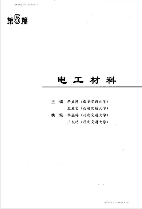 电气工程师手册 （第5篇）电工材料