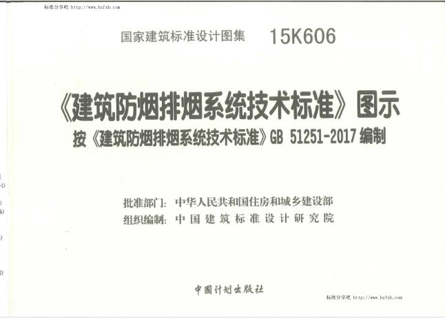 15K606 《建筑防烟排烟系统技术标准》图示