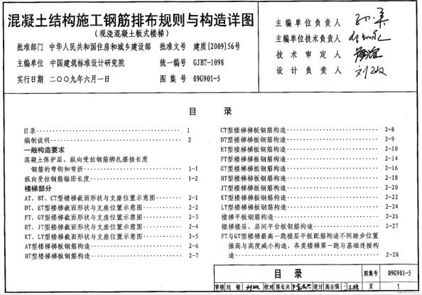 09G901-5 混凝土结构施工钢筋排布规则与构造详图(现浇混凝土板式楼梯)