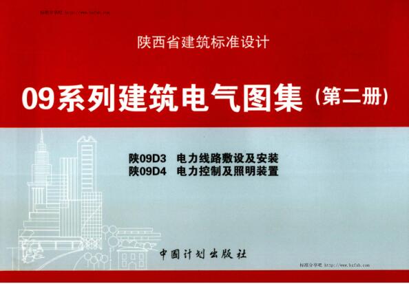陕09D3 09D4 电力线路敷设及安装 电力控制及照明装置09系列建筑电气图集（第二册）