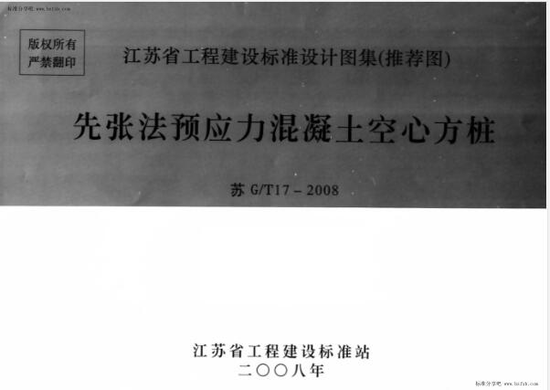 苏G∕T17-2008 先张法预应力混凝土空心方桩