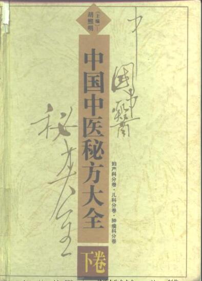 中国中医秘方大全·下