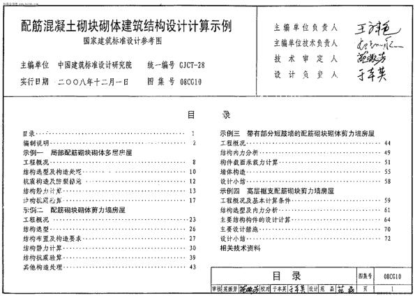 08CG10 配筋砼砌块砌体建筑结构设计计算示例