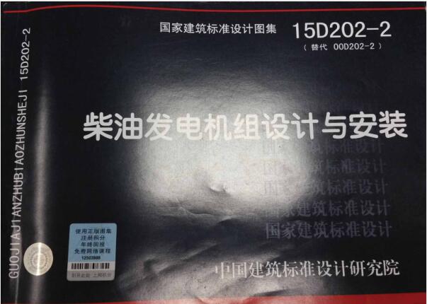 15D202-2 柴油发电机组设计与安装（照片版）