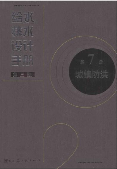 给水排水设计手册 (第7册) 城镇防洪（第三版）