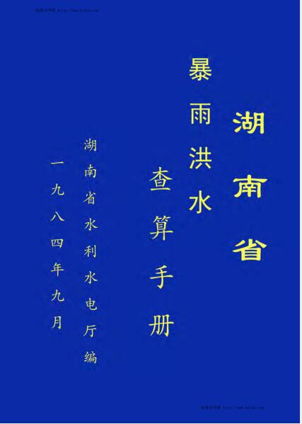 湖南省暴雨洪水查算手册第1部分