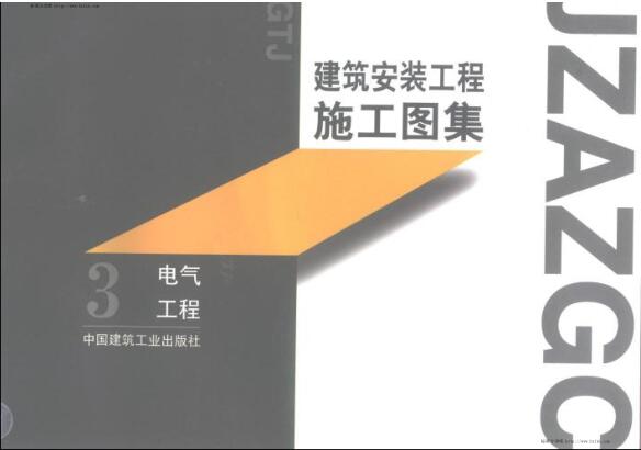 建筑安装工程施工图集(3) 电气工程 （主编：柳涌）