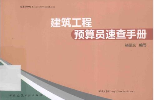 建筑工程预算员速查手册（褚振文 中国建筑工业出版社）