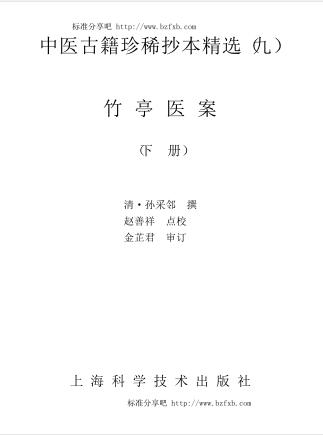 中医古籍珍稀抄本精选--竹亭医案（下册）