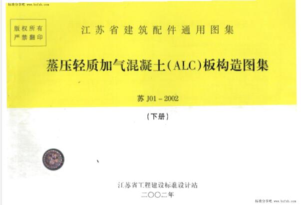 苏J01-2002 蒸压轻质加气混凝土(ALC)板构造(下册)
