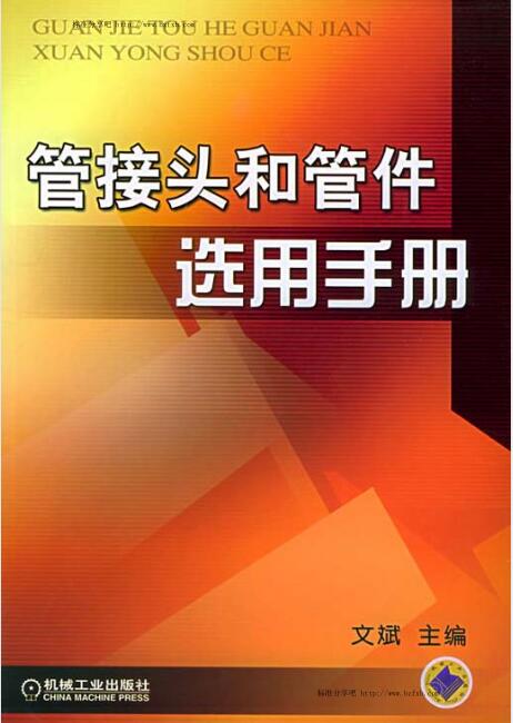 管接头和管件选用手册（书签版）