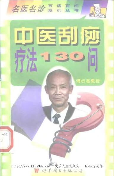 中医刮痧疗法130问·傅贞亮