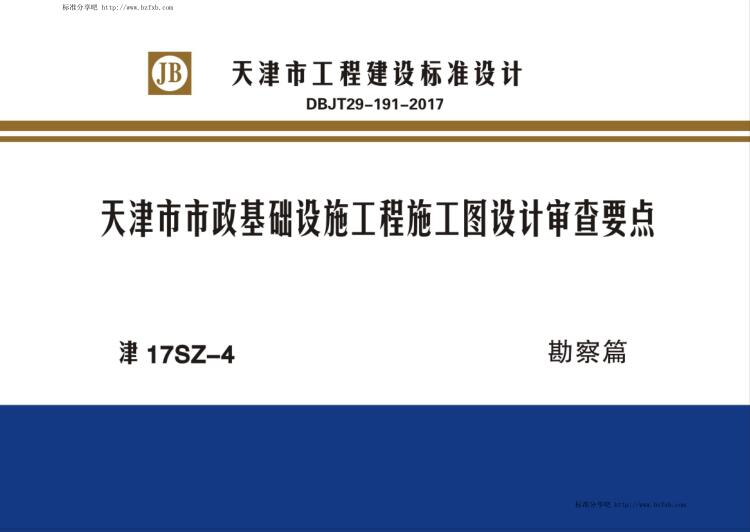 津17SZ-4 天津市市政基础设施工程施工图设计审查要点 勘察篇（水印版）