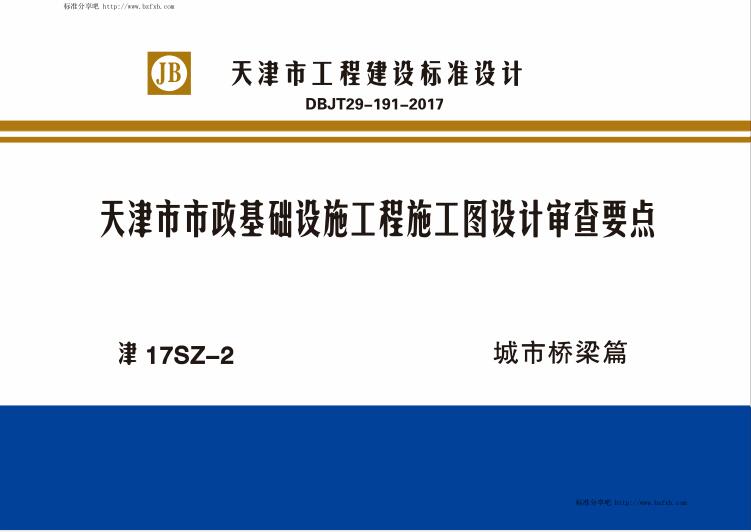 津17SZ-2 天津市市政基础设施工程施工图设计审查要点 城市桥梁篇（水印版）