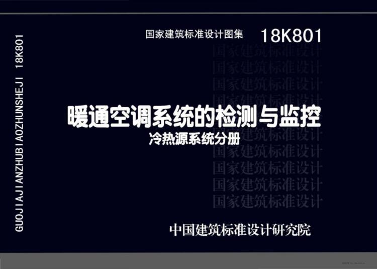 18K801 暖通空调系统的检测与监控（冷热源系统分册）（水印版）