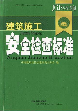 建筑施工安全检查标准（JGJ59-99图解）