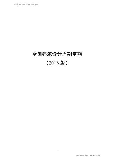 全国建筑设计周期定额（2016版）