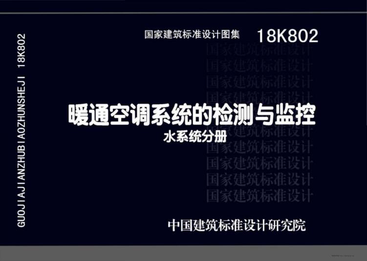 18K802 暖通空调系统的检测与监控(水系统分册)（水印版）