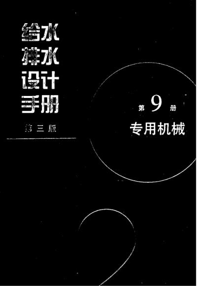 给水排水设计手册 (第9册) 专用机械(第三版)