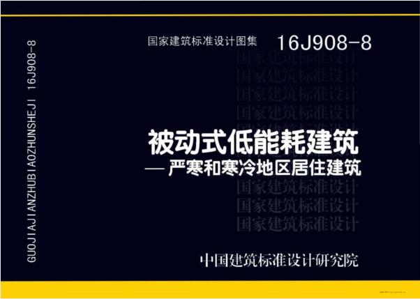 16J908-8 被动式低能耗建筑—严寒和寒冷地区居住建筑