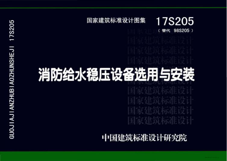 17S205 消防给水稳压设备选用与安装