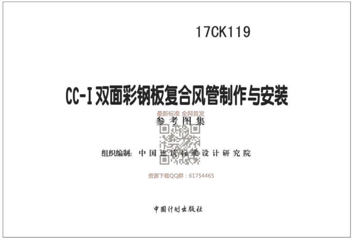 17CK119_CC-Ⅰ_双面彩钢板复合风管制作与安装（水印版）