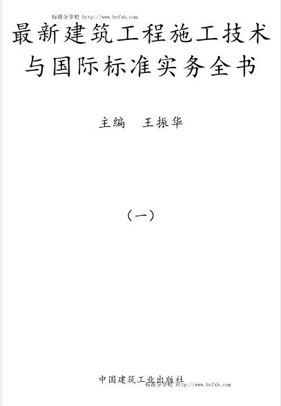最新建筑工程施工技术与国际标准实物全书（主编 王振华）【文字版】