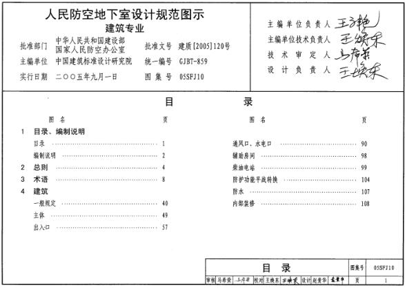 05SFJ10 《人民防空地下室设计规范》图示——建筑专业