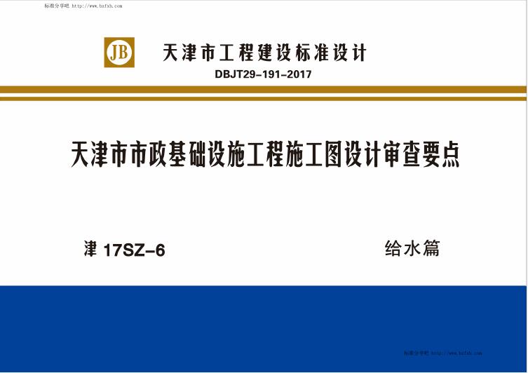 津17SZ-6 天津市市政基础设施工程施工图设计审查要点 给水篇（水印版）