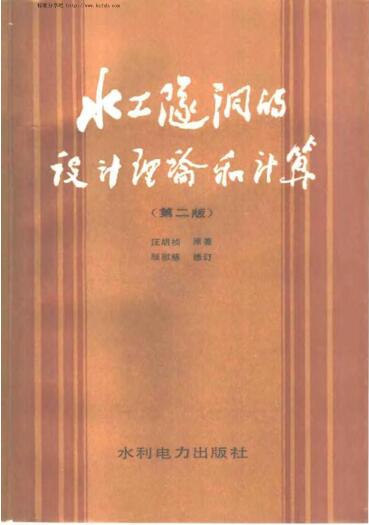 水工隧洞的设计理论和计算（第二版）