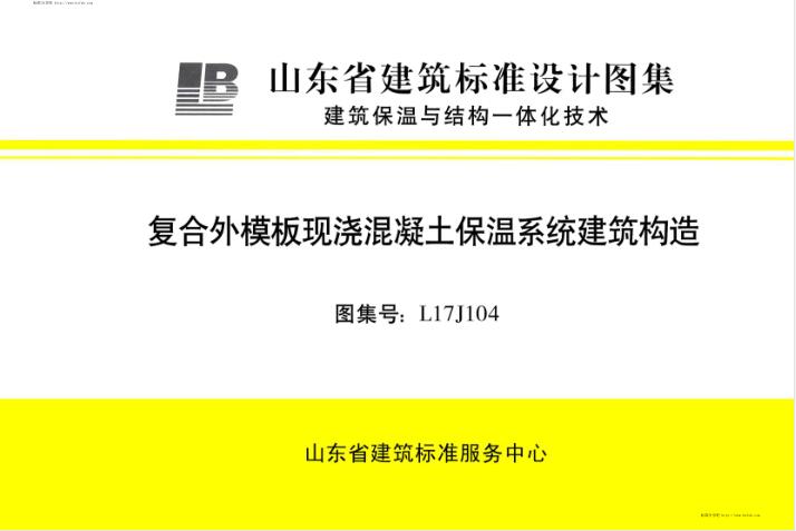 L17J104 复合外模板现浇混凝土保温系统建筑构造