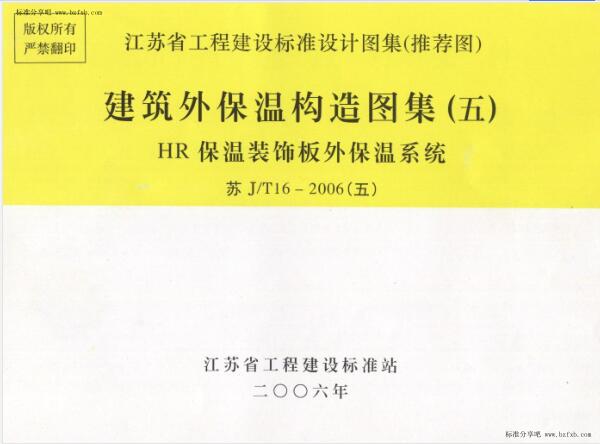 苏J／T16-2006（五）建筑外保温构造图集（五）HR保温装饰板外保温系统